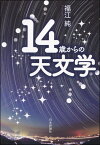 14歳からの天文学 [ 福江 純 ]