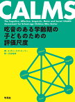 CALMS：吃音のある学齢期の子どものための評価尺度 [ E・チャールズ・ヒーリー ]