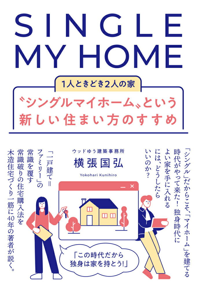 “シングルマイホーム”という新しい住まい方のすすめ