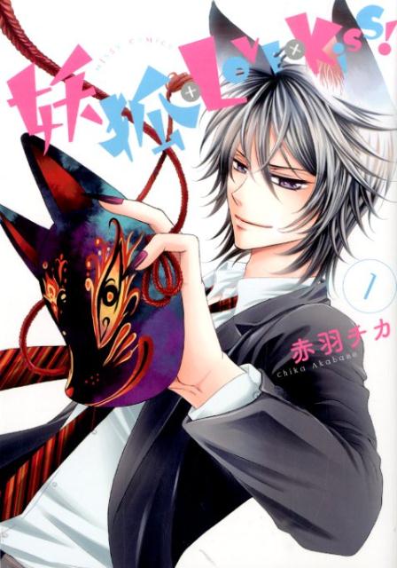 妖狐＋LOVE×Kiss！（1）