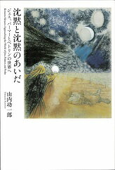 沈黙と沈黙のあいだ　ジェス、パーマーとペトリンの世界へ [ 山内功一郎 ]