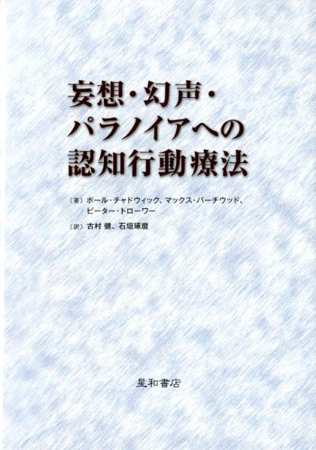 妄想・幻声・パラノイアへの認知行動療法