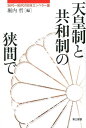 天皇制と共和制の狭間で 天皇制と共和制の狭間で