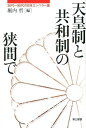 天皇制と共和制の狭間で