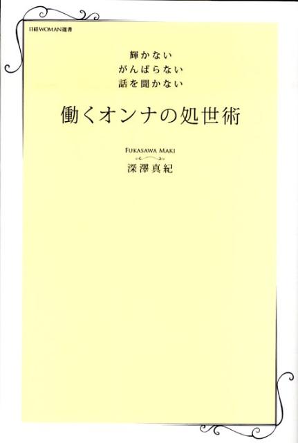 働くオンナの処世術