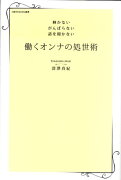 働くオンナの処世術