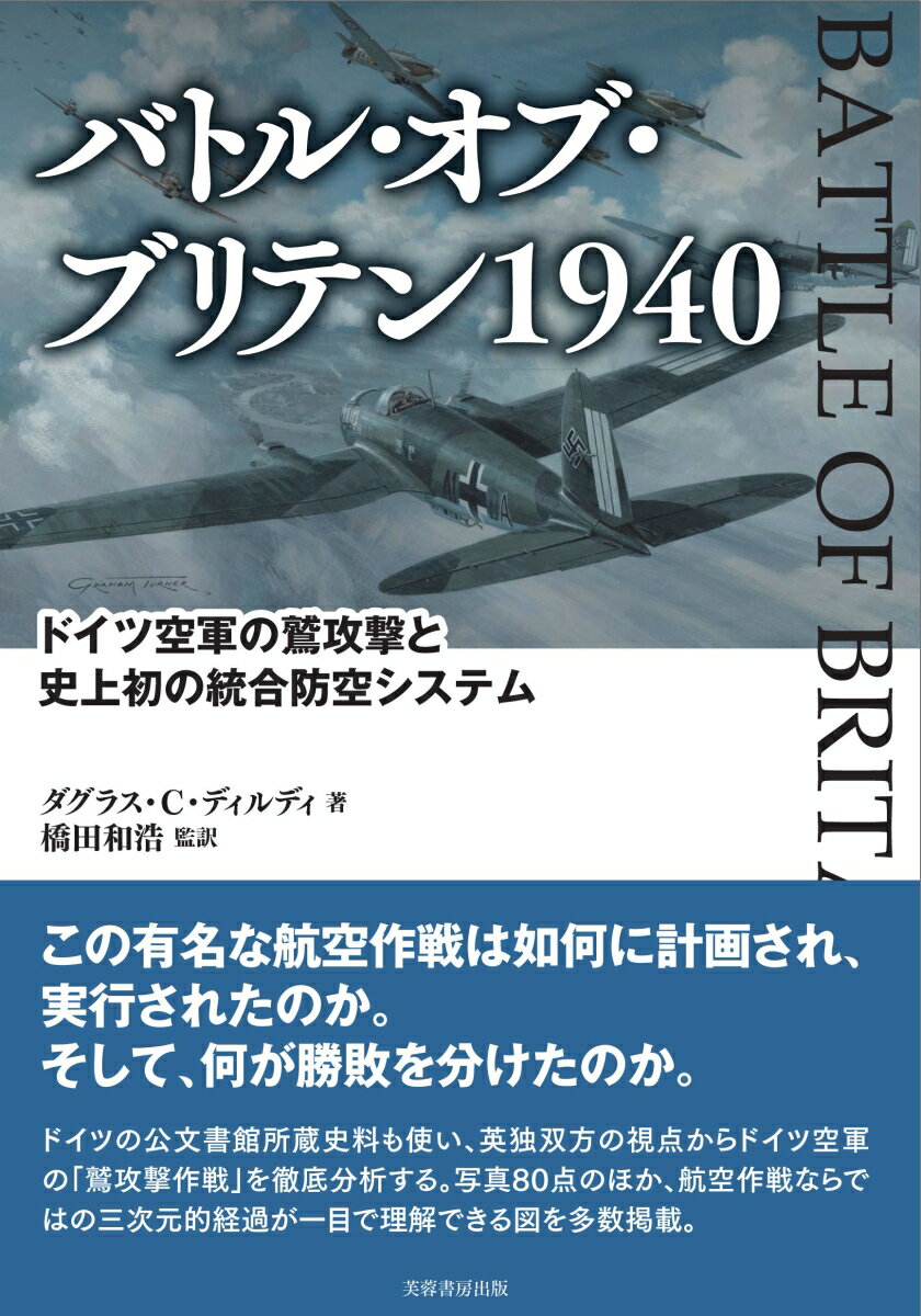 バトル・オブ・ブリテン1940 ドイツ空軍の鷲攻撃と史上初の統合防空システム [ ダグラス・C・ディルディ ]