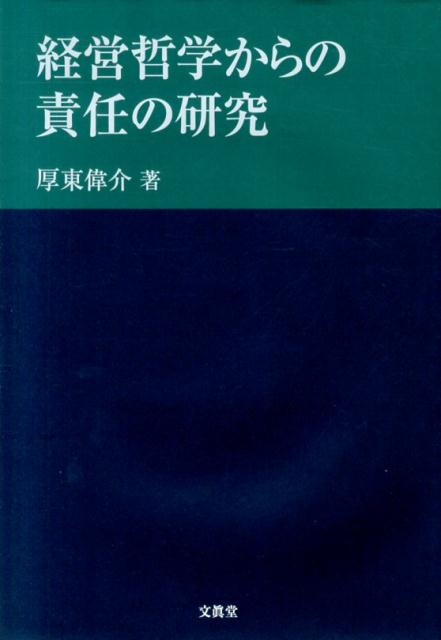 社会における生産を基軸にして、現代における責任のあり方を、哲学にその基礎を求めて解明した、本格的な『経営哲学』を語る。東電の原発問題をケースにしながら、文明・制度・企業を取り巻く諸相に踏み込み、現代の責任の基礎原理をさぐる。現代企業の持つ問題に対して多様で広い視野のための指針の書。