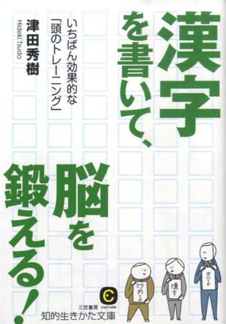 漢字を書いて、脳を鍛える！