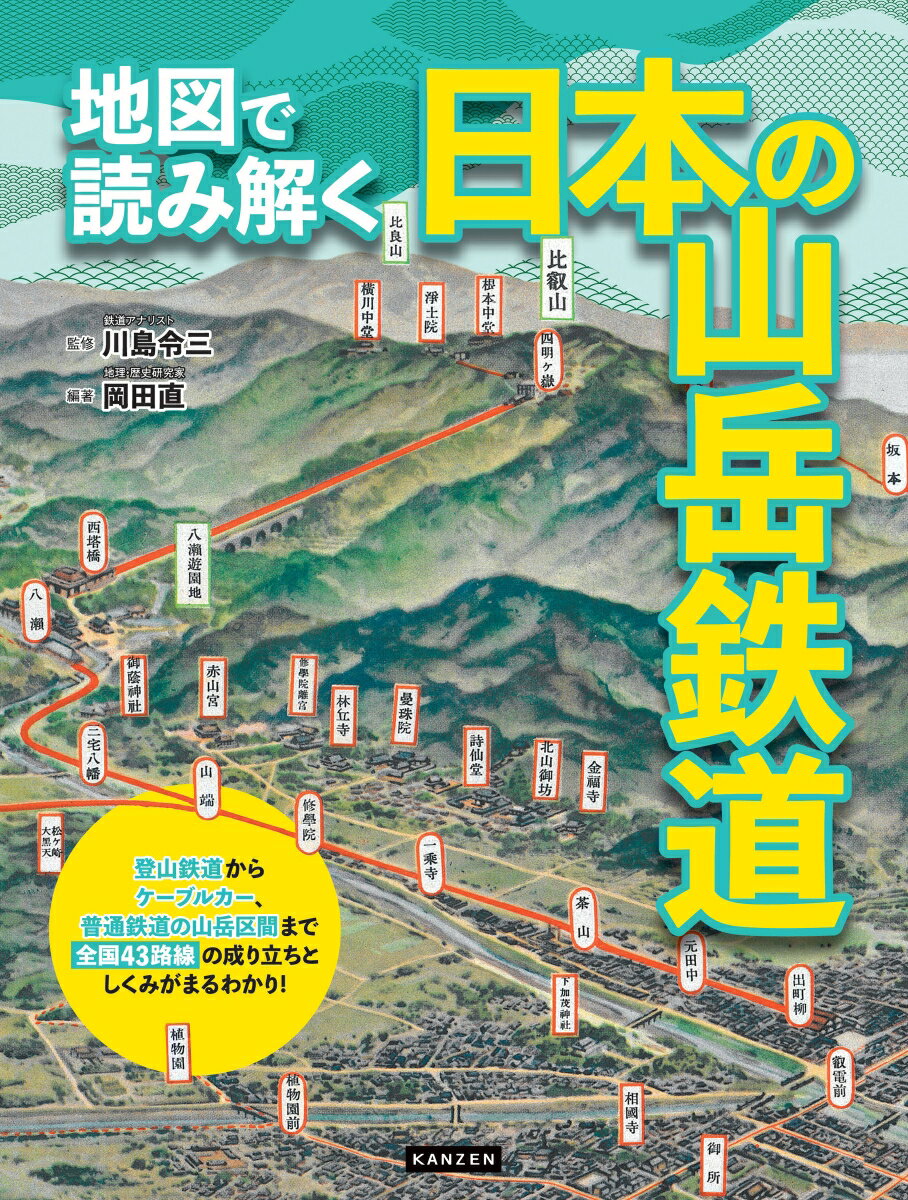 地図で読み解く日本の山岳鉄道 [ 川島令三 ]