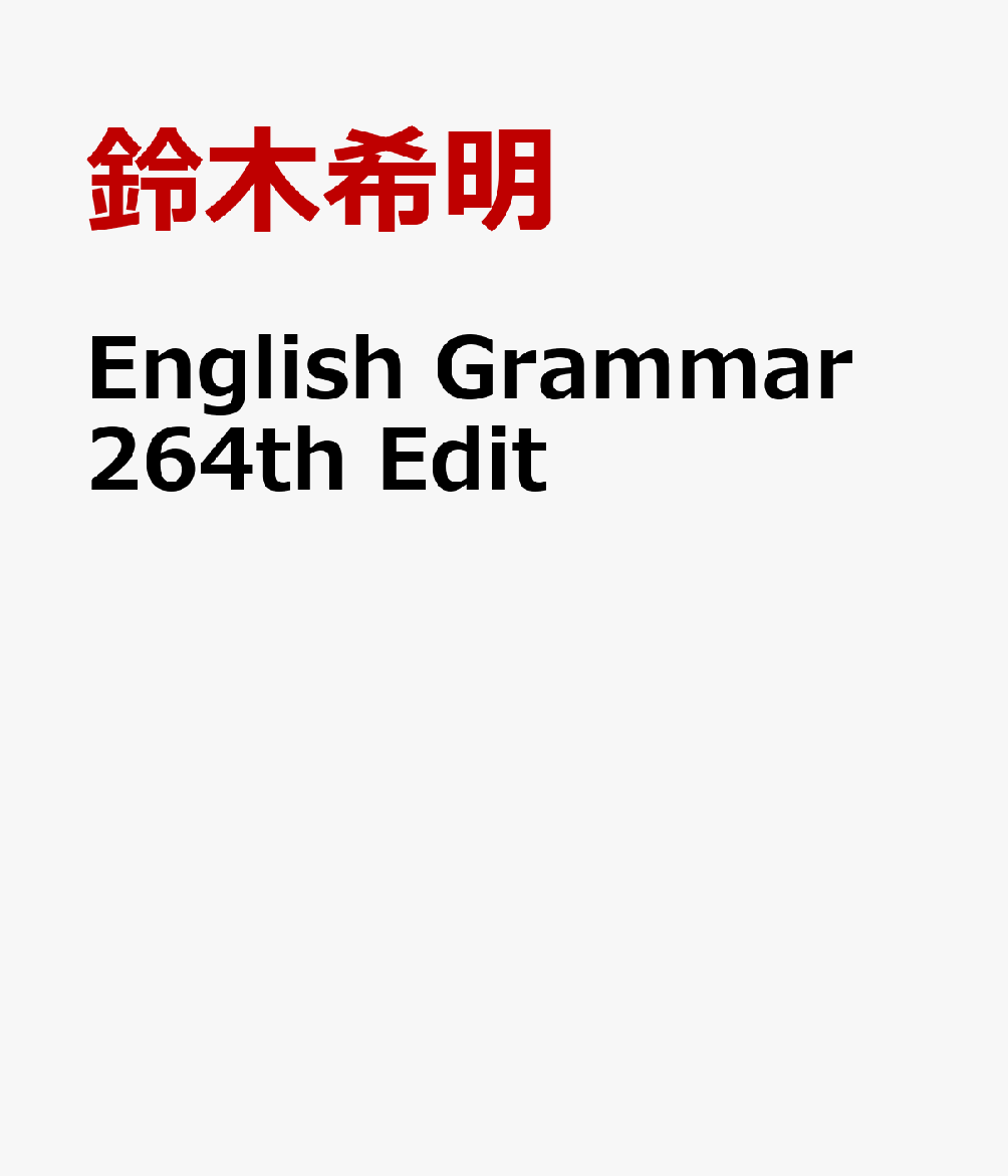 English　Grammar　264th　Edit