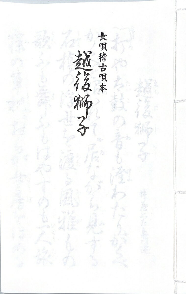 長唄　越後獅子
