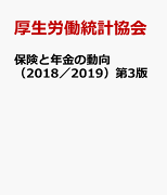 保険と年金の動向(2018/2019)第3版