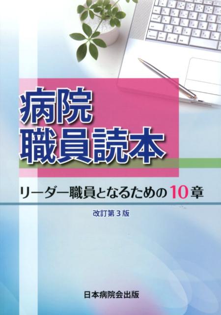 病院職員読本改訂第3版