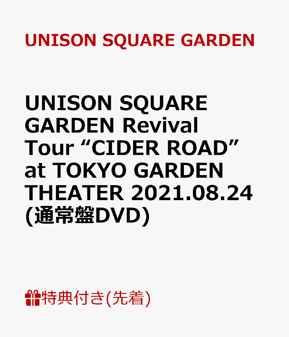 【先着特典】UNISON SQUARE GARDEN Revival Tour “CIDER ROAD” at TOKYO GARDEN THEATER 2021.08.24(通常盤DVD)(シリアル番号付きポストカード) [ UNISON SQUARE GARDEN ]