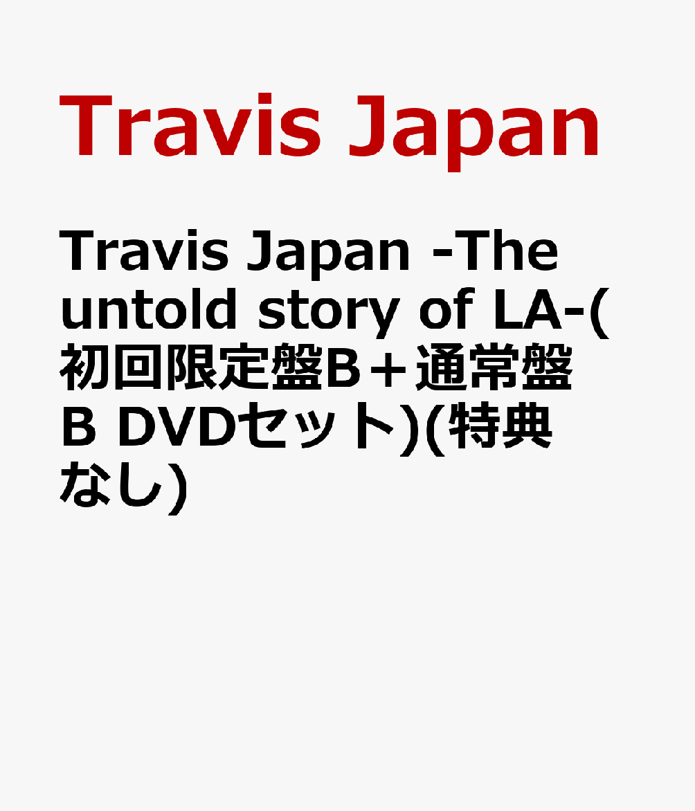 Travis Japan -The untold story of LA-(初回限定盤B＋通常盤B DVDセット)(特典なし)