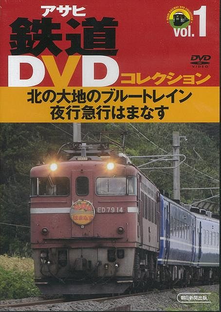 【バーゲン本】北の大地のブルートレイン夜行急行はまなすーアサヒ鉄道DVDコレクション1