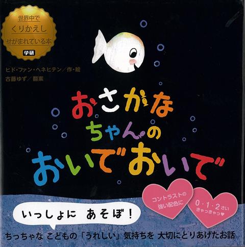 【バーゲン本】おさかなちゃんのおいでおいで