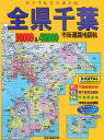 全県千葉市街道路地図帖（2007年版） （リンクルミリオン）