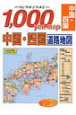 中国・四国道路地図（2006年版） （リンクルミリオン）
