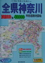 全県神奈川市街道路地図帖（2006年版） （リンクルミリオン）