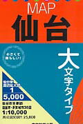 仙台（2007年版） 大文字タイプ （ハンディミリオンmap）