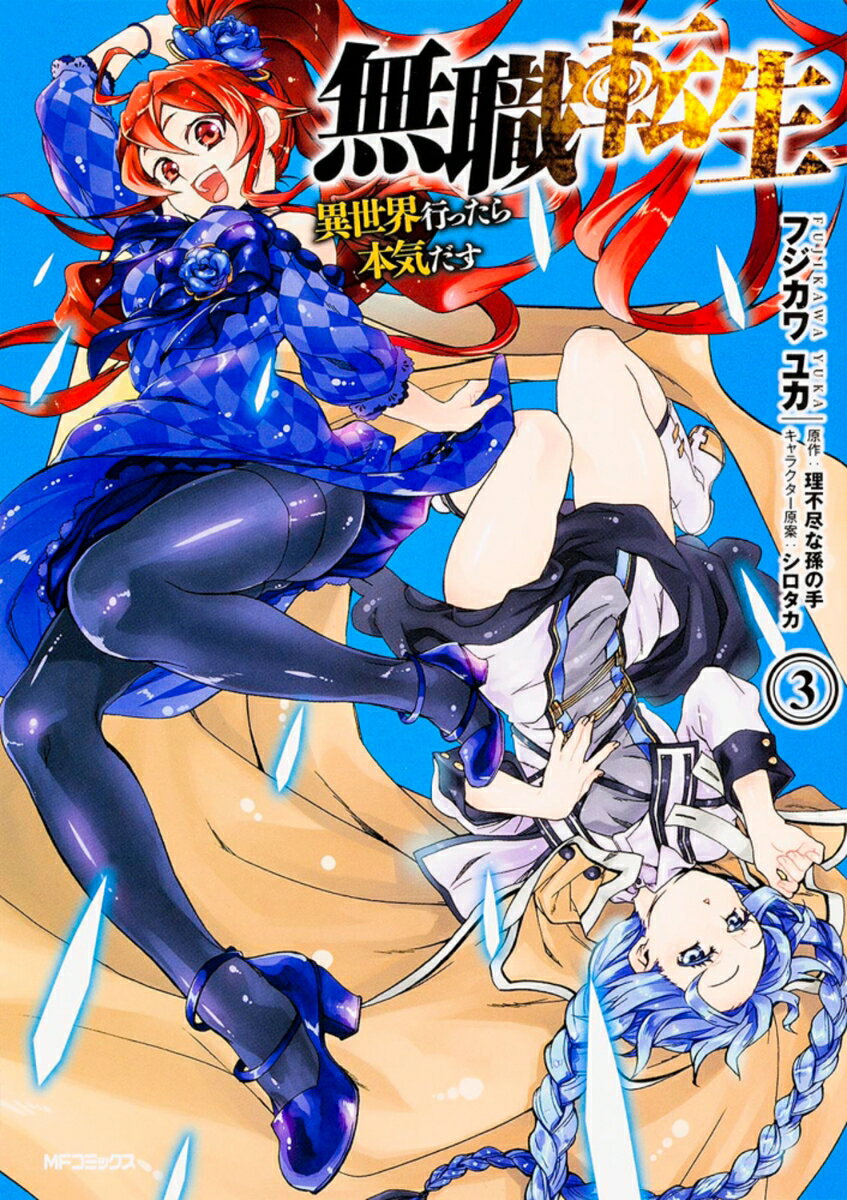 無職転生〜異世界行ったら本気だす〜　3