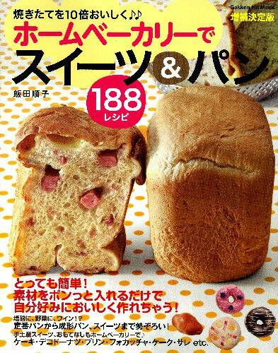 ホームベーカリーでスイーツ＆パン188レシピ増補決定版