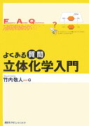 よくある質問立体化学入門