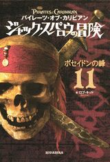 パイレーツ・オブ・カリビアン　ジャック・スパロウの冒険（11）