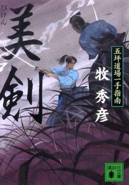 美剣