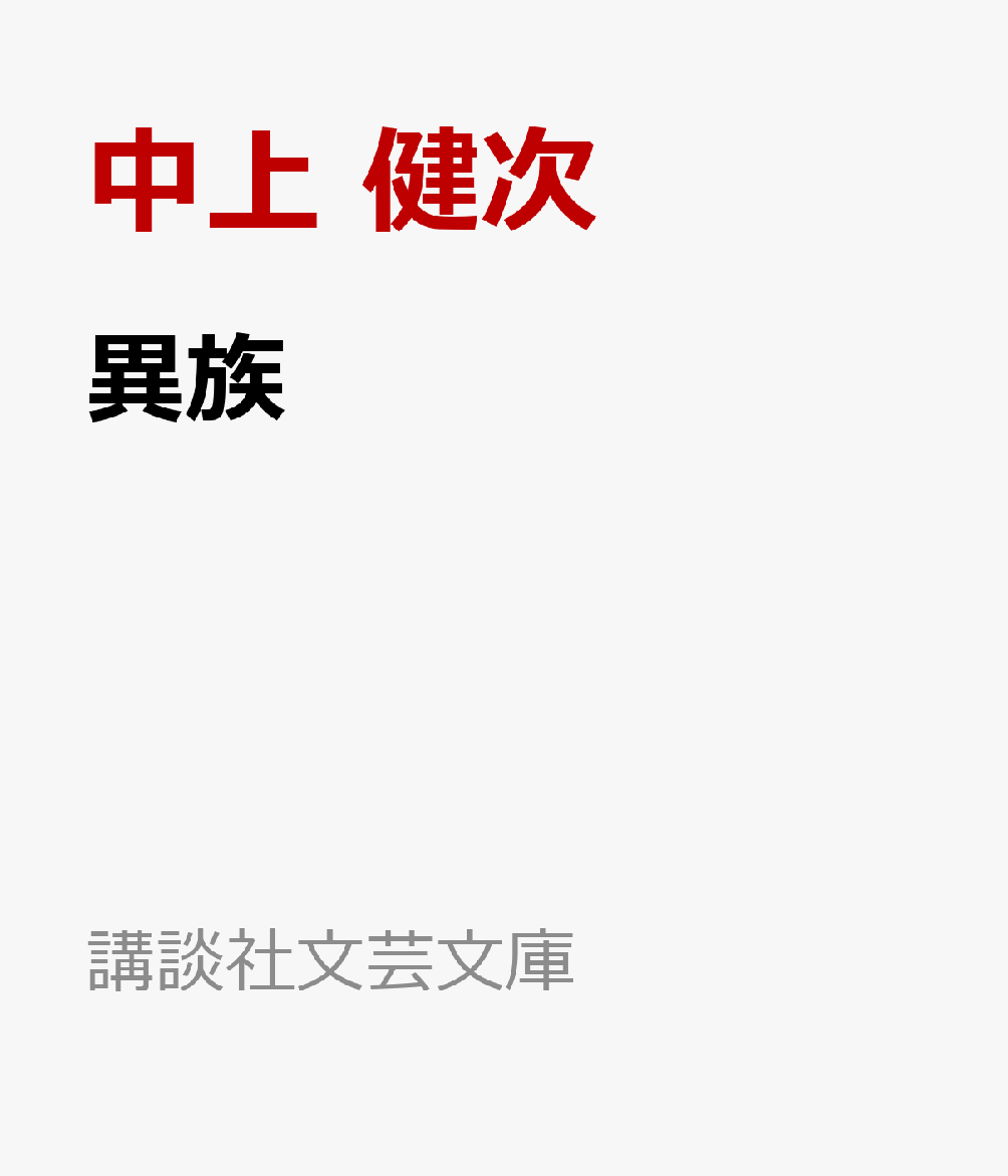 中上健次『異族』表紙