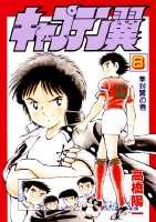 キャプテン翼（第8巻）