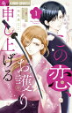 この恋 お護り申し上げる（1） （フラワーコミックス） 和久原 にこ