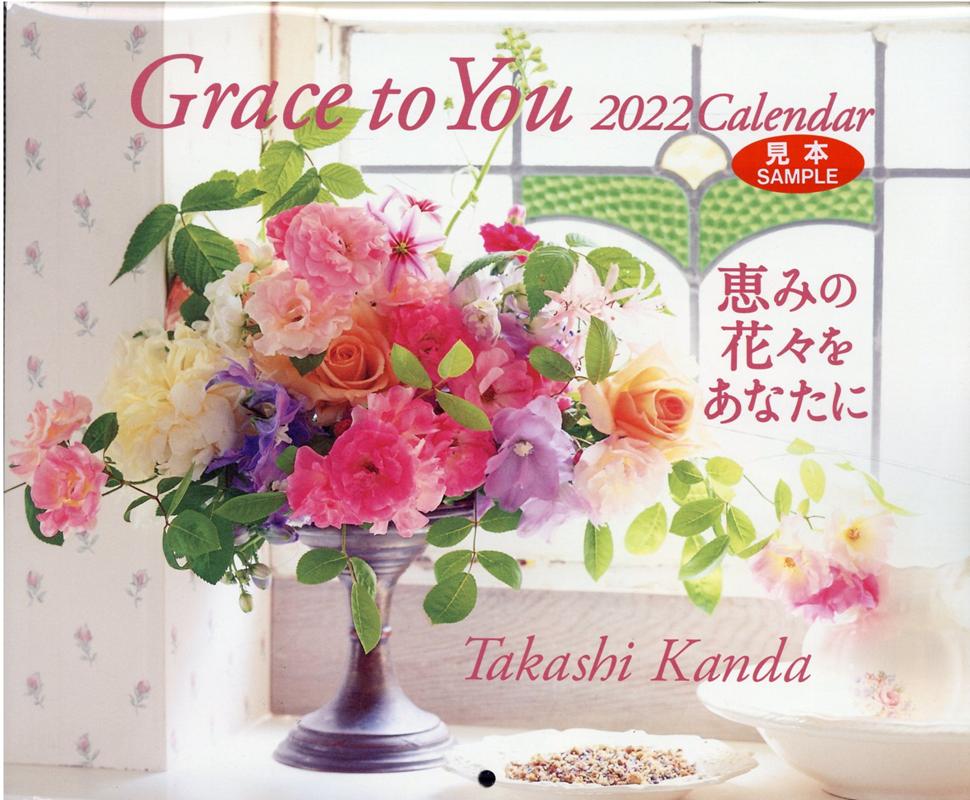 Grace　to　you恵みの花々をあなたに（2022） （［カレンダー］） [ 神田隆 ]