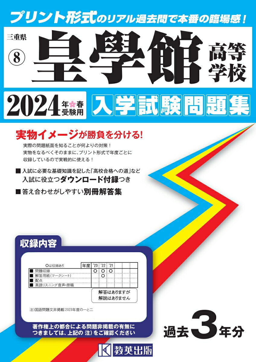 皇學館高等学校（2024年春受験用） （三重県私立高等学校入学試験問題集）