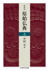 原典訳　原始仏典　上 （ちくま学芸文庫） [ 中村 元 ]