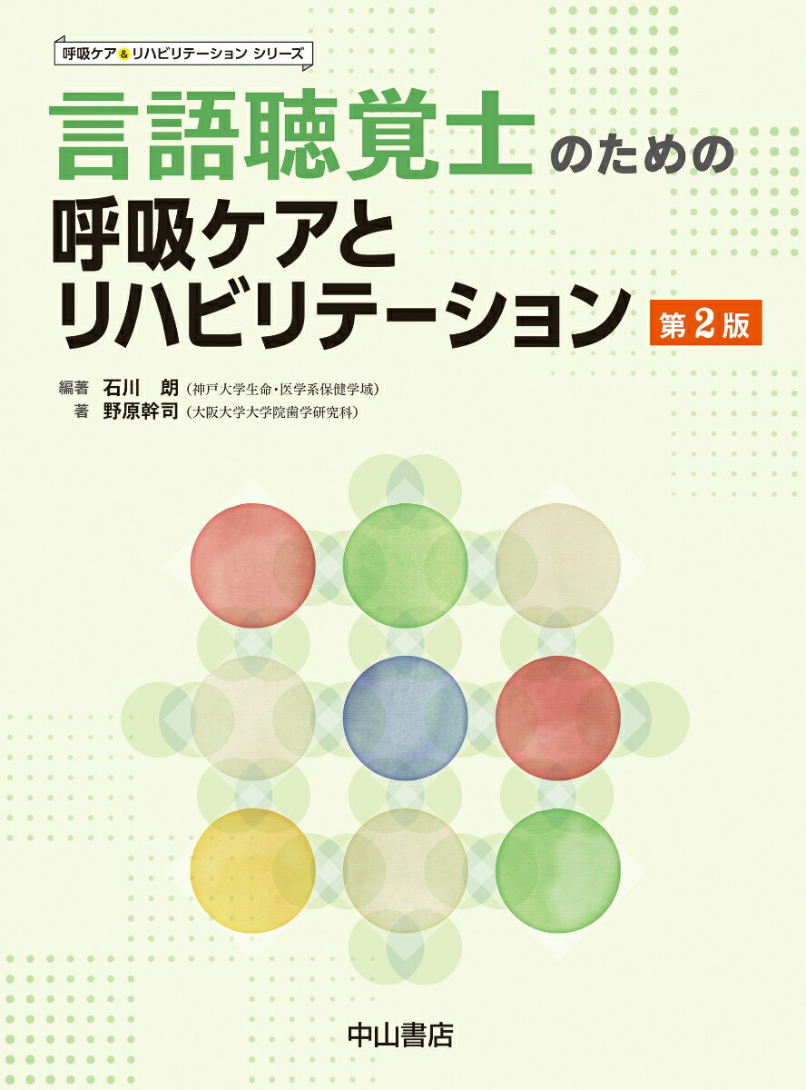 言語聴覚士のための呼吸ケアとリハビリテーション