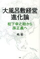 「大風呂敷経営」進化論