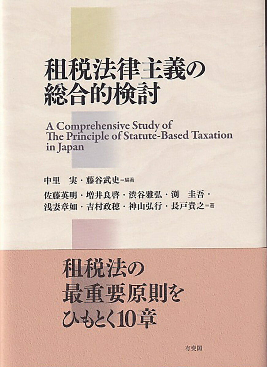 租税法の最重要原則をひもとく１０章。