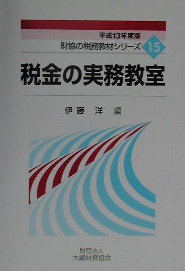 税金の実務教室（平成13年度版）