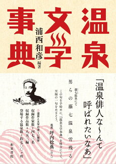 温泉文学事典の表紙