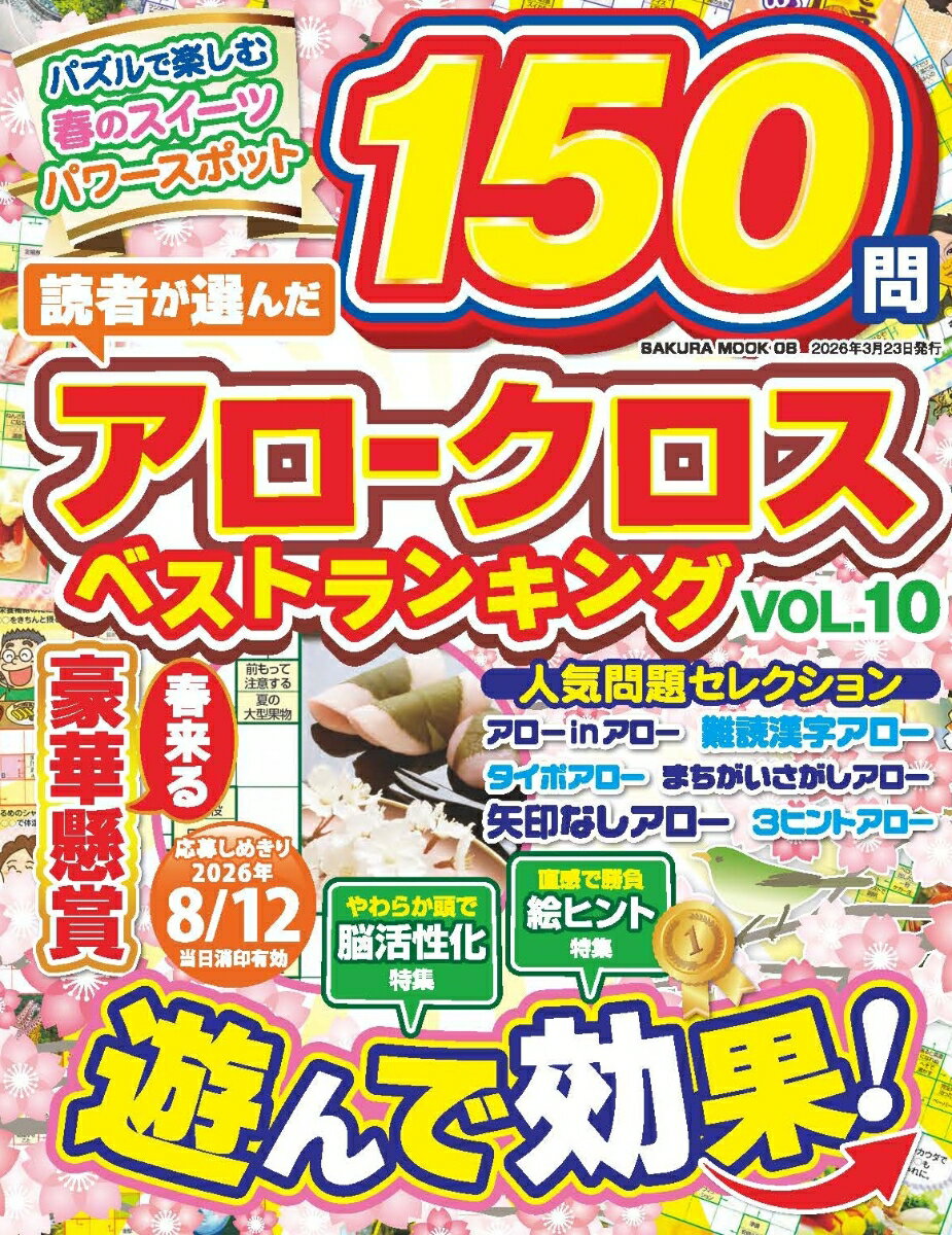 読者が選んだアロークロスベストランキングvol.10 （サクラムック）