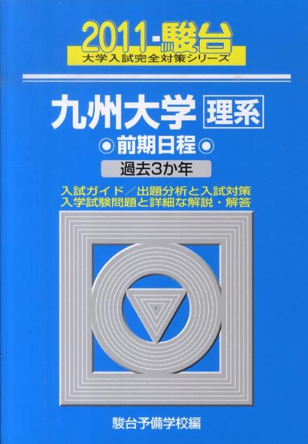 九州大学〈理系〉前期日程（2011）