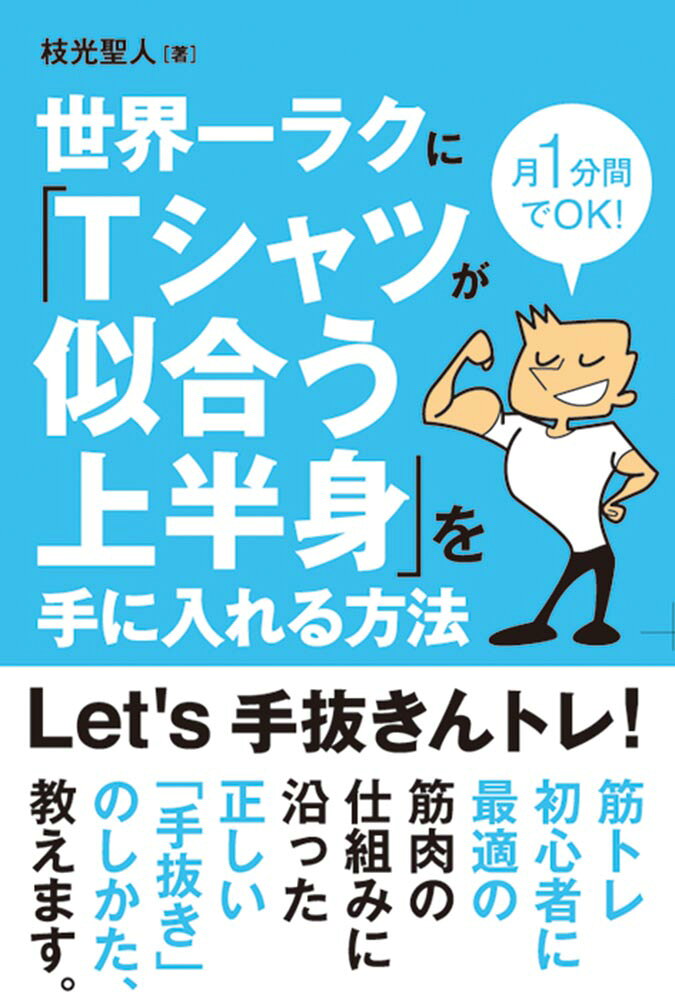 世界一ラクに「Tシャツが似合う上半身」を手に入れる方法