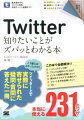 ツイッター上で実際に寄せられた疑問・質問に答えた一冊。本当に使える２３１のワザ。