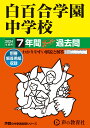 白百合学園中学校（2024年度用） 7年間スーパー過去問 （声教の中学過去問シリーズ）