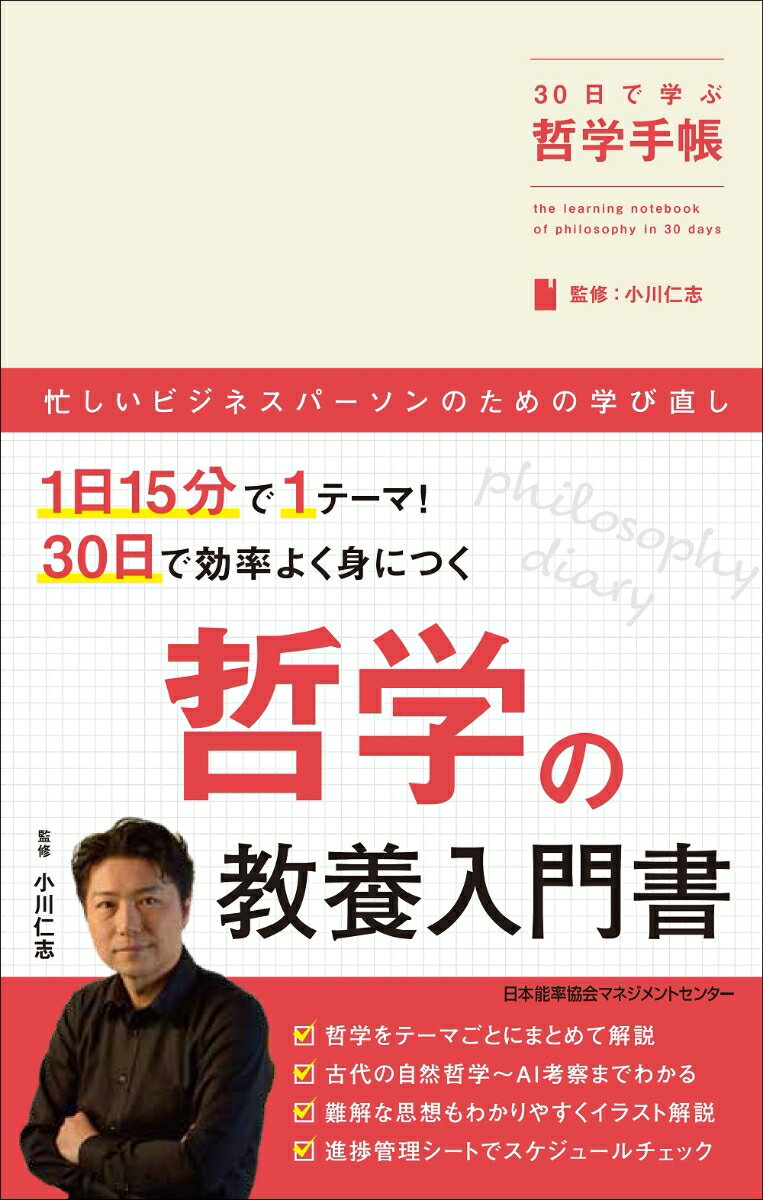 30日で学ぶ哲学手帳