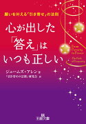 心が出した「答え」はいつも正しい