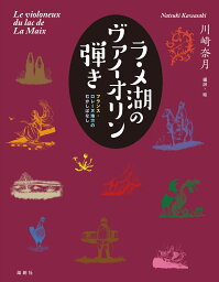 ラ・メ湖のヴァイオリン弾き フランス・ロレーヌ地方のむかしばなし [ 川崎奈月 ]